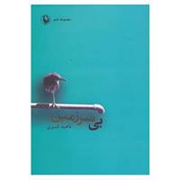 کتاب بی سرزمین اثر ناهید کبیری
