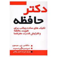 کتاب دکتر حافظه اثر داگلاس میسون،اسپنسر خاویر اسمیت