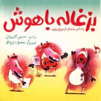 کتاب بزغاله باهوش اثر حسین گلستانی