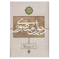 کتاب دیوان منصوری اثر اسماعیل منصوری لاریجانی