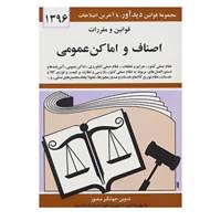 کتاب قوانین و مقررات اصناف و اماکن عمومی 1396 اثر جهانگیر منصور