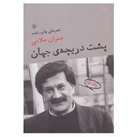 کتاب پشت دریچه ی جهان اثر عمران صلاحی