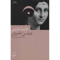 کتاب دوشس خاموش اثر داسیا مارینی