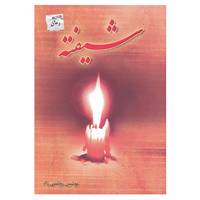 کتاب شیفته اثر نوشین روشنی راد