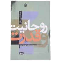 کتاب روحانیت و قدرت اثر عمادالدین باقی