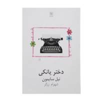 کتاب دختر یانکی اثر نیل سایمون