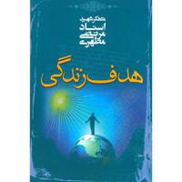 کتاب هدف زندگی اثر مرتضی مطهری