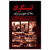 کتاب لنینگراد مغاک خون و مرگ