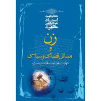 کتاب زن و مسائل قضایی و سیاسی اثر مرتضی مطهری