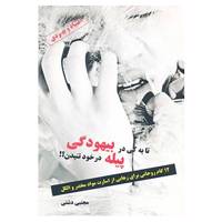 کتاب تا به کی در بیهودگی پیله در خود تنیدن؟! اثر مجتبی دشتی