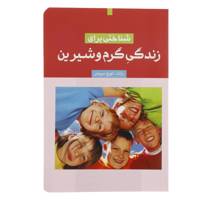 کتاب شناختی برای زندگی گرم و شیرین اثر تورج سیروس