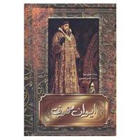 کتاب ایوان مخوف اثر هنری ترویا