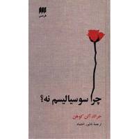 کتاب چرا سوسیالیسم نه؟ اثر جرالد آلن کوهن Why Not Socialism