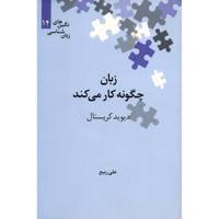 کتاب زبان چگونه کار می کند اثر دیوید کریستال
