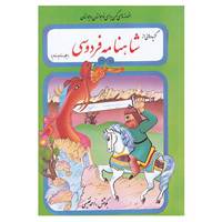 کتاب گزیده هائی از شاهنامه فردوسی اثر ابوالقاسم فردوسی