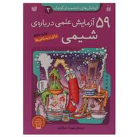 کتاب 59 آزمایش‌‌ علمی درباره ی شیمی اثر جمعی از نویسندگان