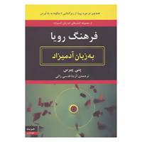 کتاب فرهنگ رویا به زبان آدمیزاد اثر پنی پیرس