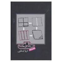 کتاب خوف اثر شیوا ارسطویی
