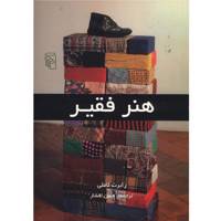 کتاب هنر فقیر اثر رابرت لاملی