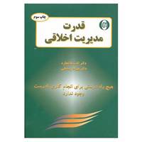 کتاب قدرت مدیریت اخلاقی اثر کن بلانچارد،نورمن وینسنت پیل