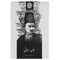 کتاب عمان سامانی اثر زهیر توکلی
