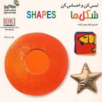 کتاب شکل ها - لمس کن و احساس کن Shapes