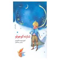 کتاب قصه های مشهور جهان 1 اثر آنتوان دوسنت اگزوپری