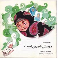 کتاب دوستی شیرین است اثر امیر مراد حاصل