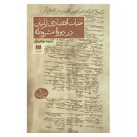 کتاب حیات اقتصادی ایرانیان در دوره مشروطه اثر سمیه توحیدلو
