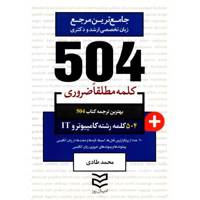 کتاب 504 کلمه مطلقا ضروری رشته کامپیوتر و IT اثر محمد طادی