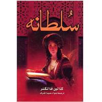 کتاب سلطانه