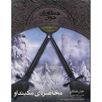 کتاب محاصره ی مکینداو اثر جان فلنگن The Siege Of Macindaw