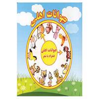 کتاب حیوانات اهلی اثر مرتضی عاقله
