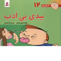کتاب فسقلی ها 12 بیدی بی ادب اثر تونی گراس
