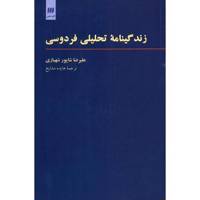 زندگینامه تحلیلی فردوسی اثر علیرضا شاپور شهبازی Ferdowsi: A Critical Biography