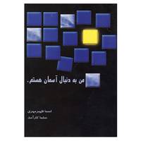کتاب من به دنبال آسمان هستم اثر اسماء ظهیرمهری،سلما کارآمد