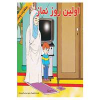 کتاب اولین روز نماز اثر محمود ارواحی آذر