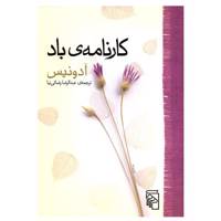 کتاب کارنامه ی باد اثر آدونیس