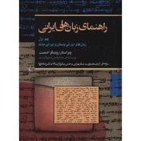 کتاب راهنمای زبان های ایرانی اثر رودیگر اشمیت - جلد اول