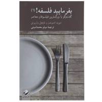 کتاب بفرمایید فلسفه اثر دیوید ادموندز