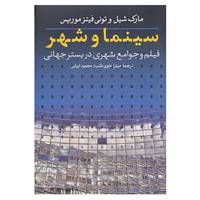 کتاب سینما و شهر اثر تونی فیتزموریس،مارک شیل