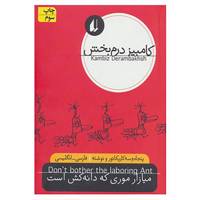 کتاب میازار موری که دانه کش است اثر کامبیز درم بخش
