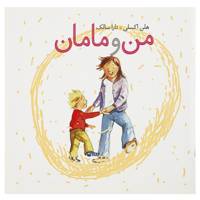 کتاب من و مامان اثر هلن اکسلی