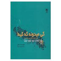 کتاب کی میدونه که کیه؟ اثر الهام سادات افراز