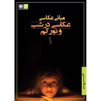 فیلم آموزش مبانی عکاسی نشر رها فیلم - عکاسی در شب و نور کم 1 Raha Film The basis Of Photography Night Photography 1 Training Movie