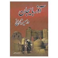 کتاب آذربایجان در مسیر تاریخ اثر ابراهیم فائقی