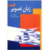 کتاب زبان تصویر اثر جئورگی کپس