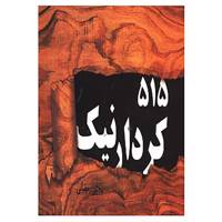 کتاب 515 کردار نیک اثر مجتبی رمضانی