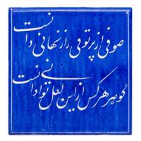 کاشی سرامیکی گالری مند طرح حافظ مدل MK45