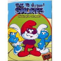 انیمیشن اسمورفها (اسمورف های بنفش) The Smurfs